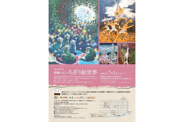 街なかポケットミュージアム「飛騨とねこのちぎり絵世界」展